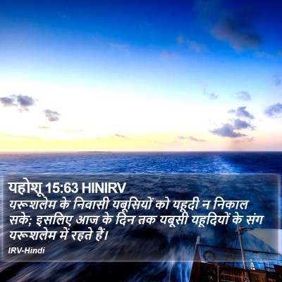 यहोशू 15:63 HINIRV Bible Verse Image