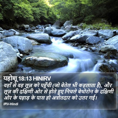 यहोशू 18:13 HINIRV Bible Verse Image