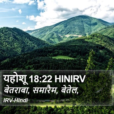 यहोशू 18:22 HINIRV Bible Verse Image