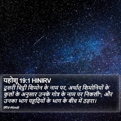 यहोशू 19:1 HINIRV Bible Verse Image