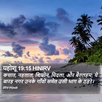 यहोशू 19:15 HINIRV Bible Verse Image
