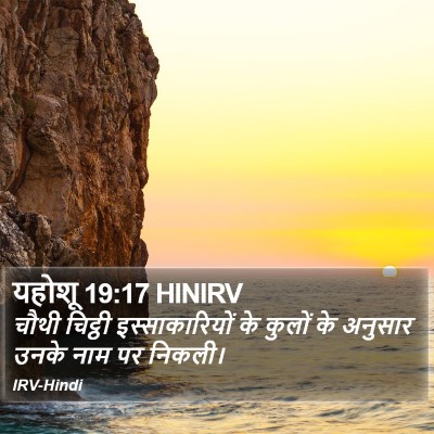 यहोशू 19:17 HINIRV Bible Verse Image