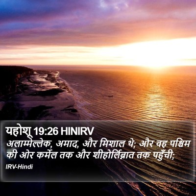 यहोशू 19:26 HINIRV Bible Verse Image