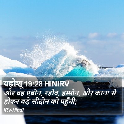 यहोशू 19:28 HINIRV Bible Verse Image