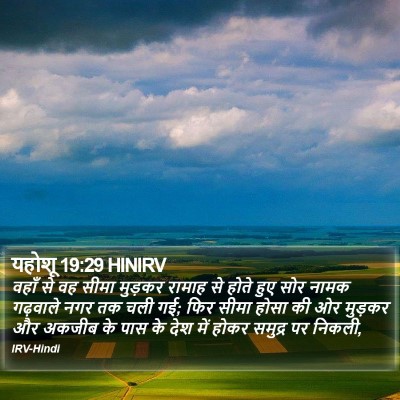 यहोशू 19:29 HINIRV Bible Verse Image