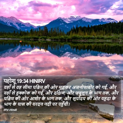 यहोशू 19:34 HINIRV Bible Verse Image