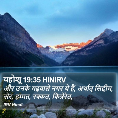 यहोशू 19:35 HINIRV Bible Verse Image