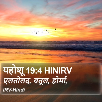 यहोशू 19:4 HINIRV Bible Verse Image