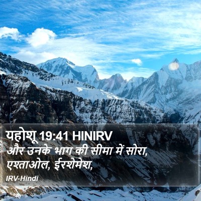यहोशू 19:41 HINIRV Bible Verse Image