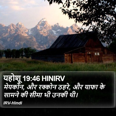 यहोशू 19:46 HINIRV Bible Verse Image