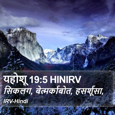 यहोशू 19:5 HINIRV Bible Verse Image