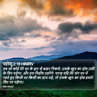 यहोशू 2:19 HINIRV Bible Verse Image