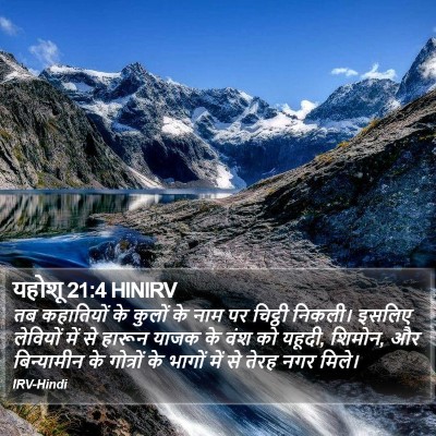 यहोशू 21:4 HINIRV Bible Verse Image
