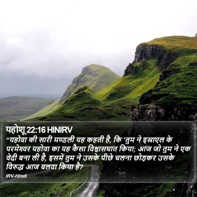 यहोशू 22:16 HINIRV Bible Verse Image
