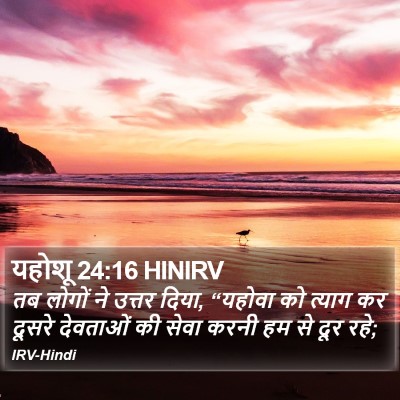 यहोशू 24:16 HINIRV Bible Verse Image