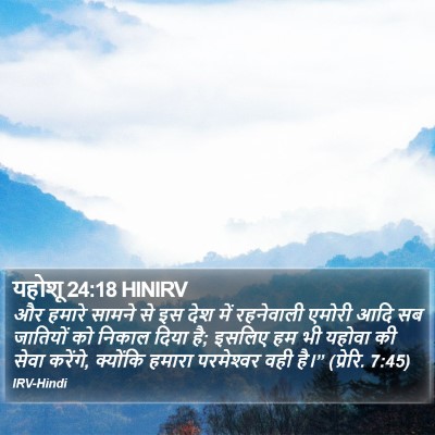 यहोशू 24:18 HINIRV Bible Verse Image