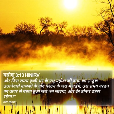 यहोशू 3:13 HINIRV Bible Verse Image