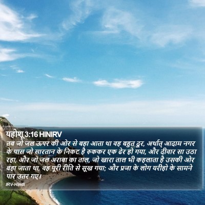 यहोशू 3:16 HINIRV Bible Verse Image