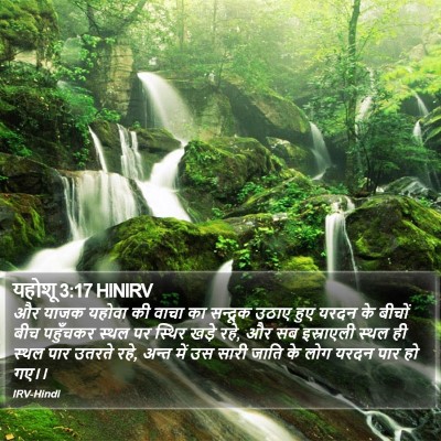 यहोशू 3:17 HINIRV Bible Verse Image