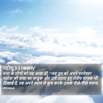 यहोशू 3:3 HINIRV Bible Verse Image