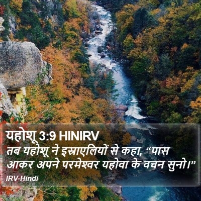 यहोशू 3:9 HINIRV Bible Verse Image