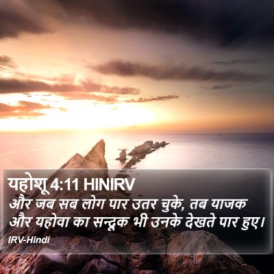 यहोशू 4:11 HINIRV Bible Verse Image