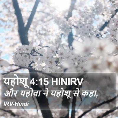 यहोशू 4:15 HINIRV Bible Verse Image