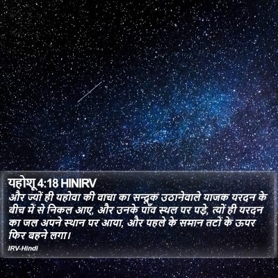 यहोशू 4:18 HINIRV Bible Verse Image
