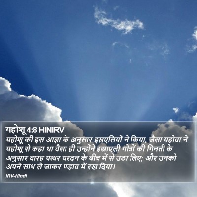 यहोशू 4:8 HINIRV Bible Verse Image