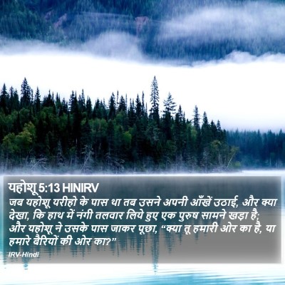 यहोशू 5:13 HINIRV Bible Verse Image