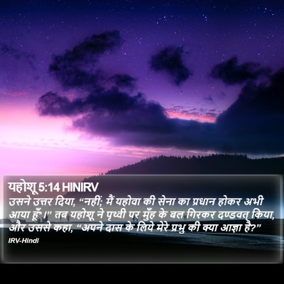 यहोशू 5:14 HINIRV Bible Verse Image