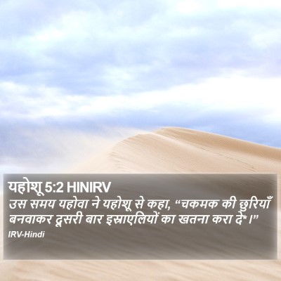 यहोशू 5:2 HINIRV Bible Verse Image