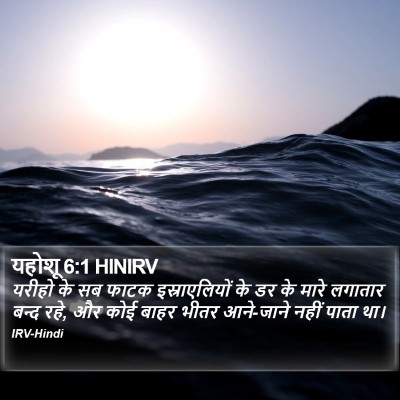 यहोशू 6:1 HINIRV Bible Verse Image