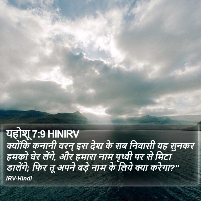 यहोशू 7:9 HINIRV Bible Verse Image