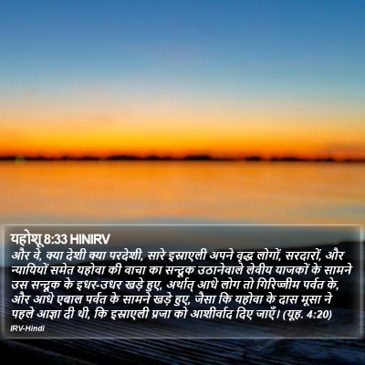 यहोशू 8:33 HINIRV Bible Verse Image