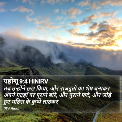 यहोशू 9:4 HINIRV Bible Verse Image