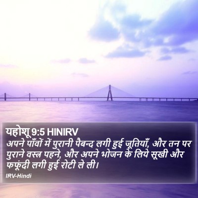 यहोशू 9:5 HINIRV Bible Verse Image