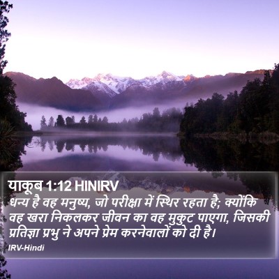 याकूब 1:12 HINIRV Bible Verse Image