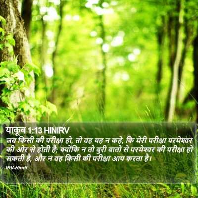 याकूब 1:13 HINIRV Bible Verse Image