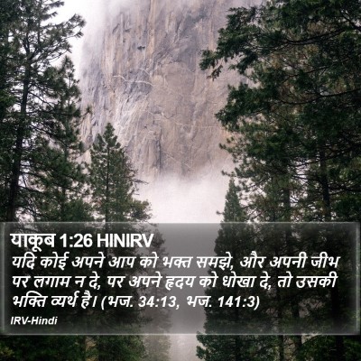 याकूब 1:26 HINIRV Bible Verse Image