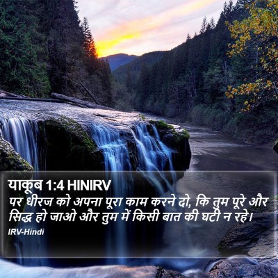 याकूब 1:4 HINIRV Bible Verse Image