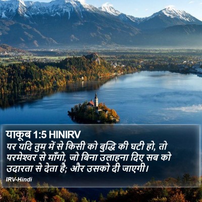याकूब 1:5 HINIRV Bible Verse Image