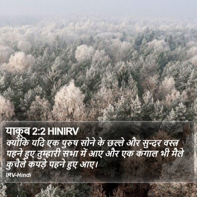 याकूब 2:2 HINIRV Bible Verse Image