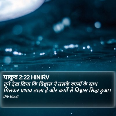याकूब 2:22 HINIRV Bible Verse Image