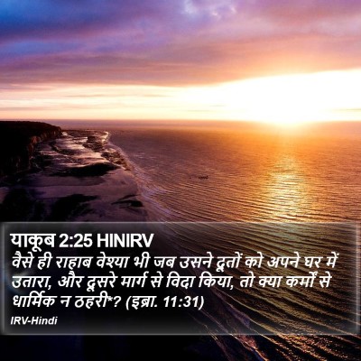 याकूब 2:25 HINIRV Bible Verse Image