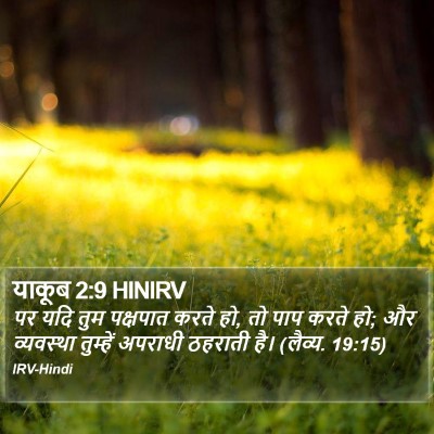 याकूब 2:9 HINIRV Bible Verse Image