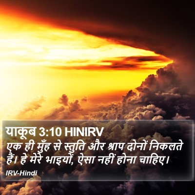 याकूब 3:10 HINIRV Bible Verse Image