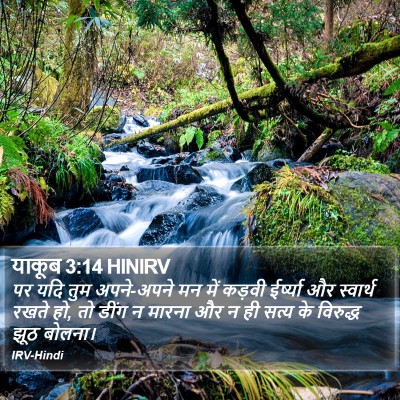 याकूब 3:14 HINIRV Bible Verse Image