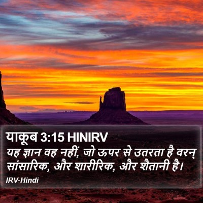 याकूब 3:15 HINIRV Bible Verse Image