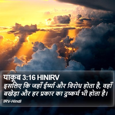 याकूब 3:16 HINIRV Bible Verse Image